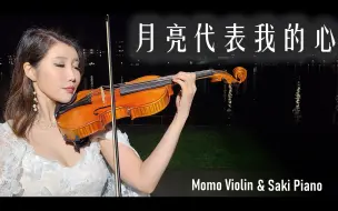 【小提琴】月亮代表我的心 - 邓丽君 violin cover by momo