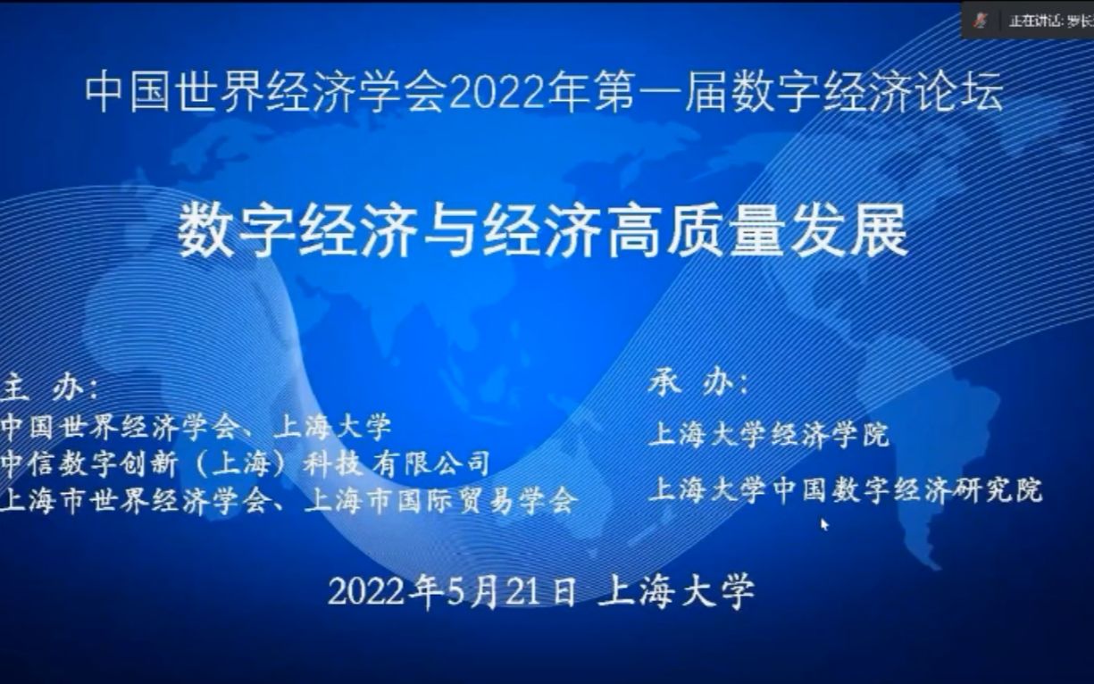 2022世界经济学年会:数字经济与经济高质量发展哔哩哔哩bilibili