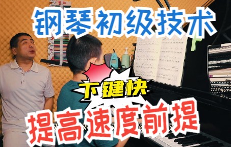 钢琴1到3级初级技术课堂指导(一)哔哩哔哩bilibili