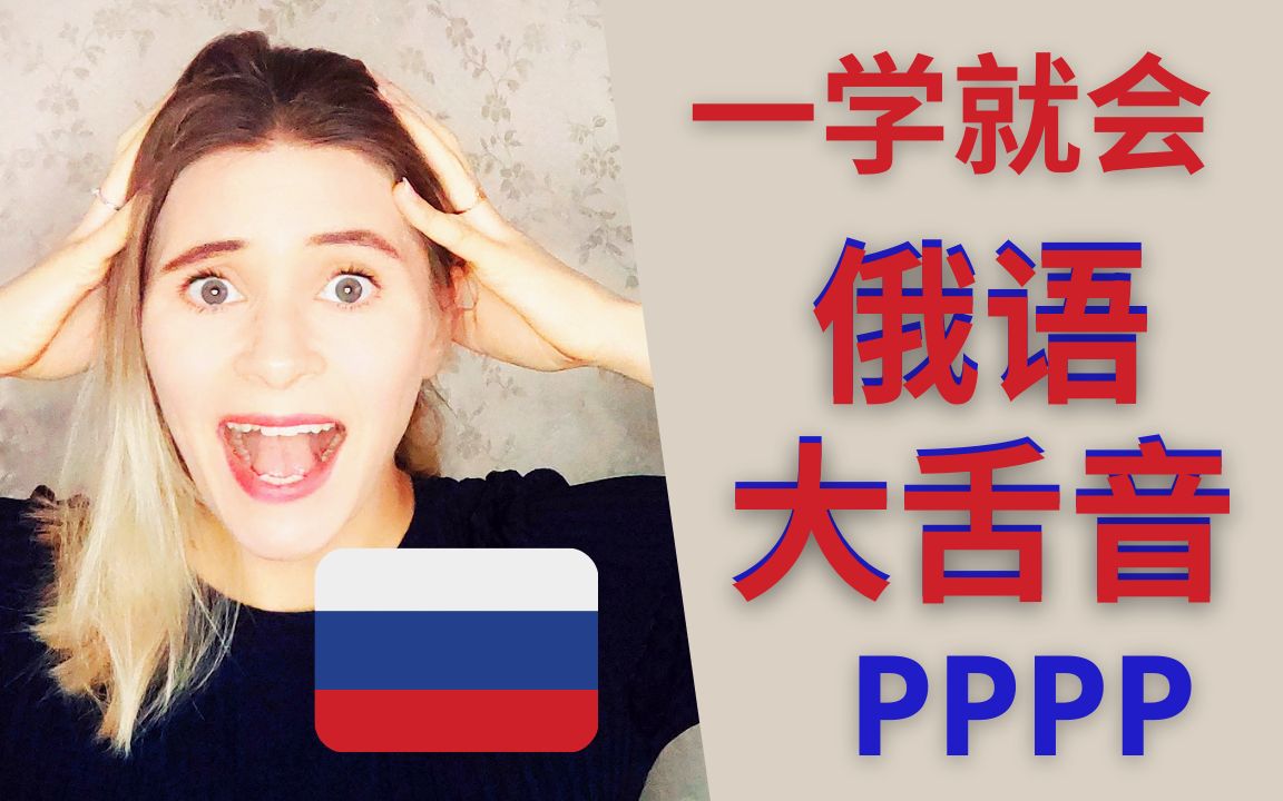 俄语学习者必看大舌音的发音技巧5分钟就能搞定一学就会