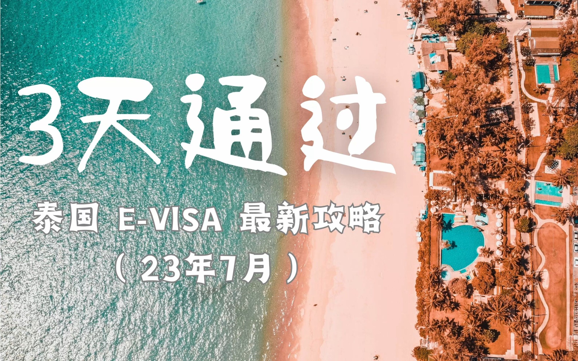 要什么中介?仅需3天,拿下泰国EVISA电子签!哔哩哔哩bilibili