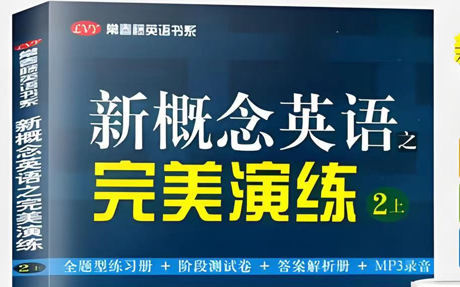 全76集【新概念英语第二册完美演练】全题型练习册 +新概念英语配套练习.听说读写.考试题型.配套资源哔哩哔哩bilibili