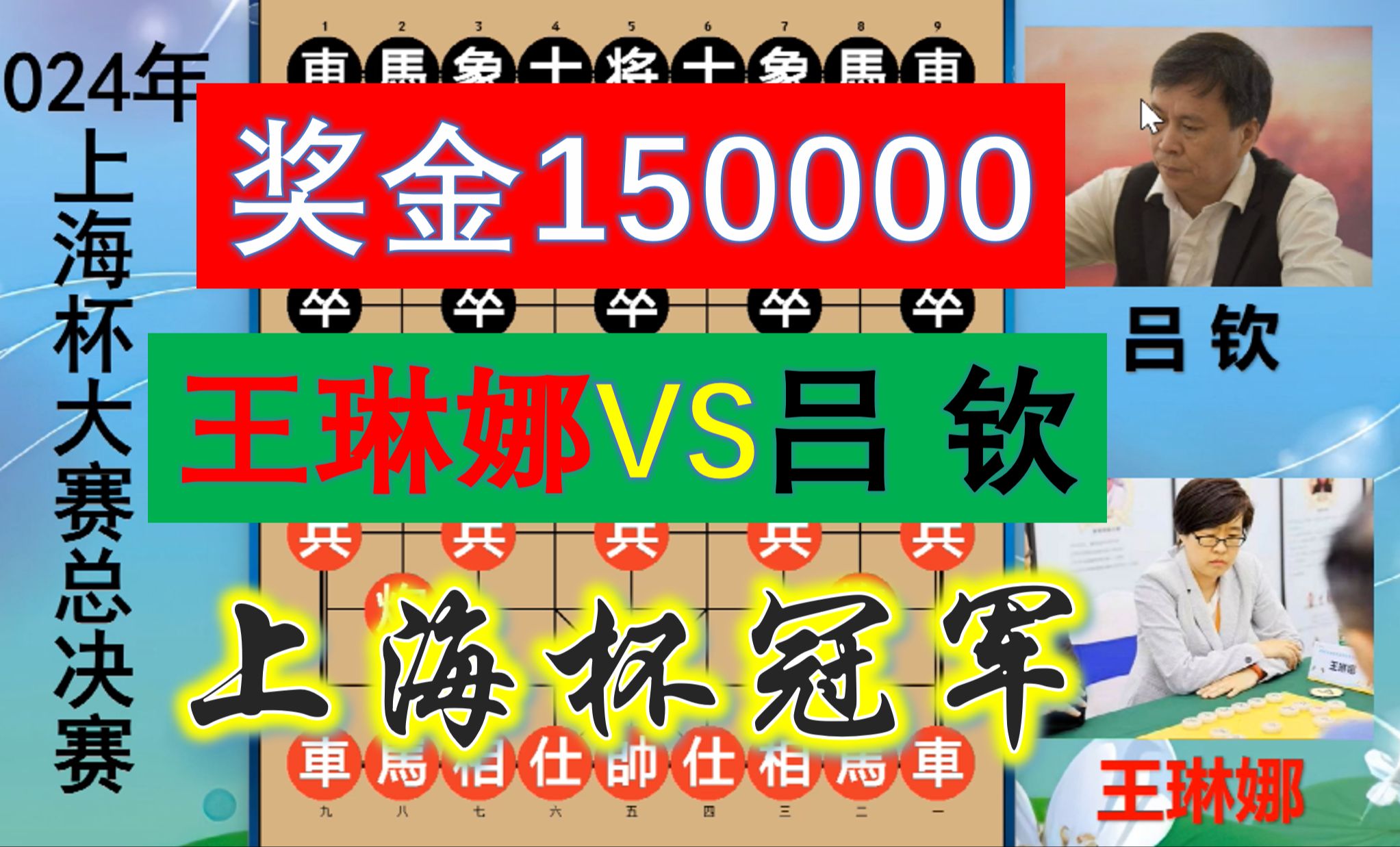 上海杯巅峰对决:王琳娜大战吕钦,杀招神出鬼没,斩获150000奖金游戏解说