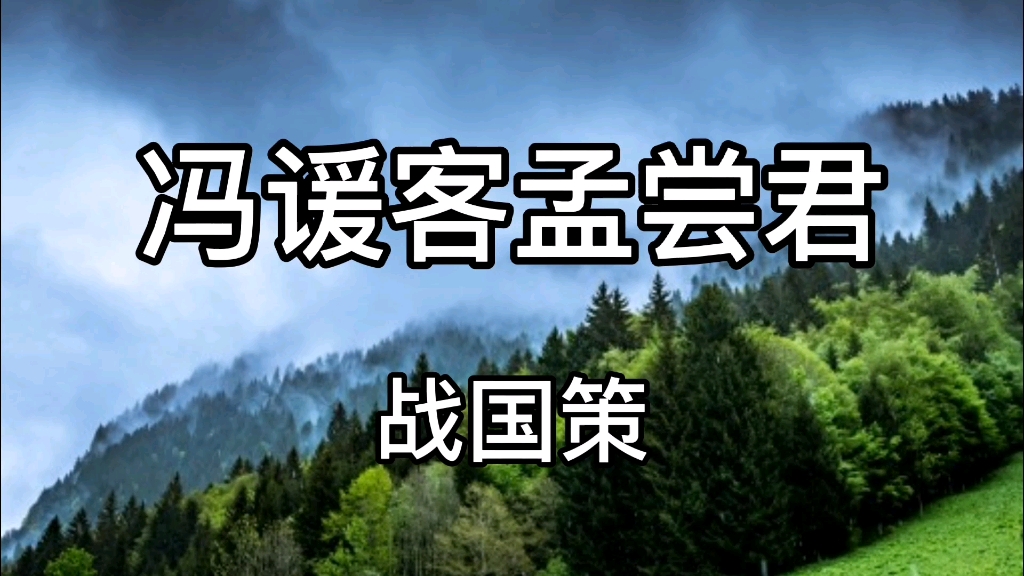 冯谖客孟尝君朗读,选自战国策哔哩哔哩bilibili