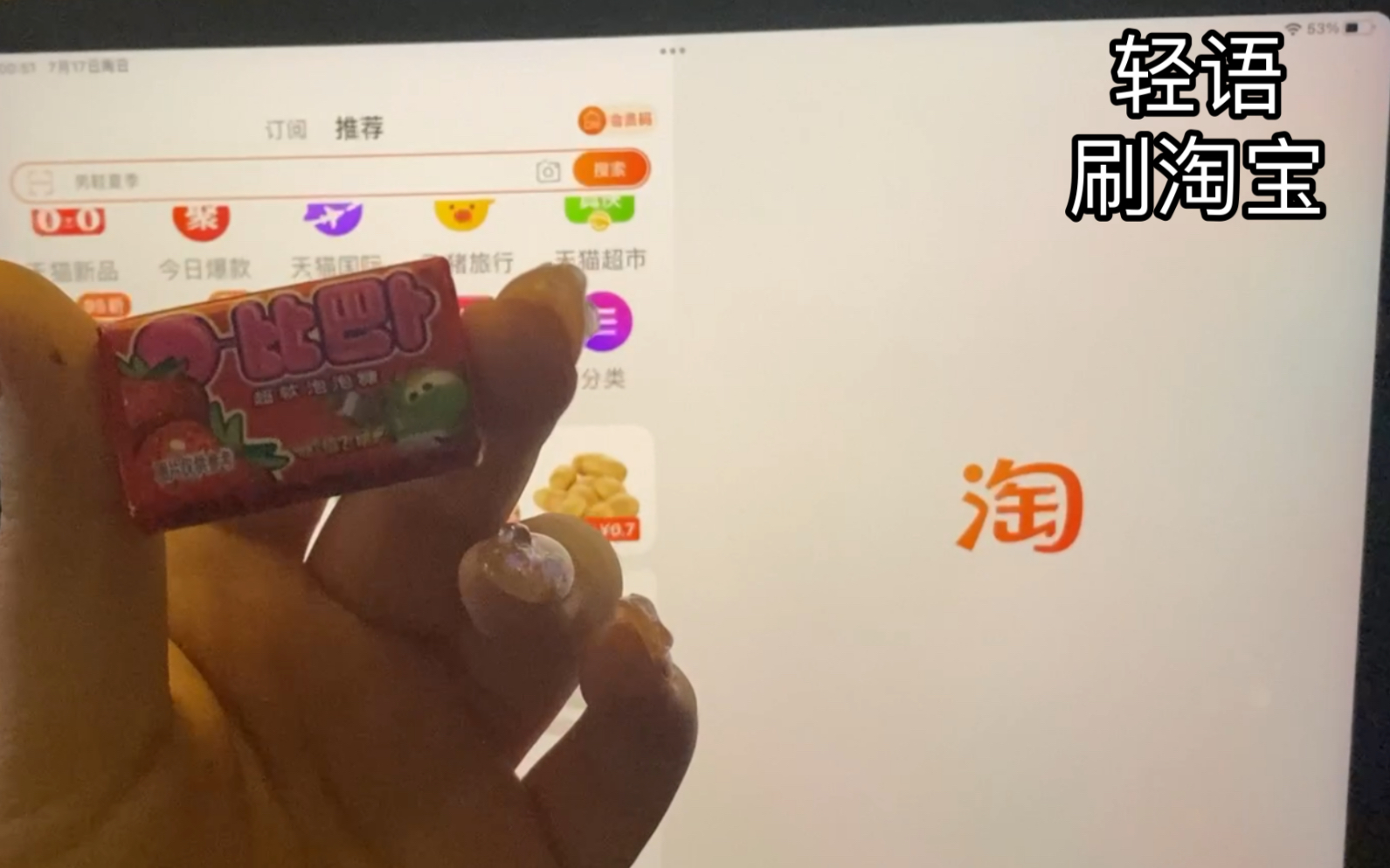 助眠向/嚼口香糖 轻语在iPad上刷淘宝哔哩哔哩bilibili