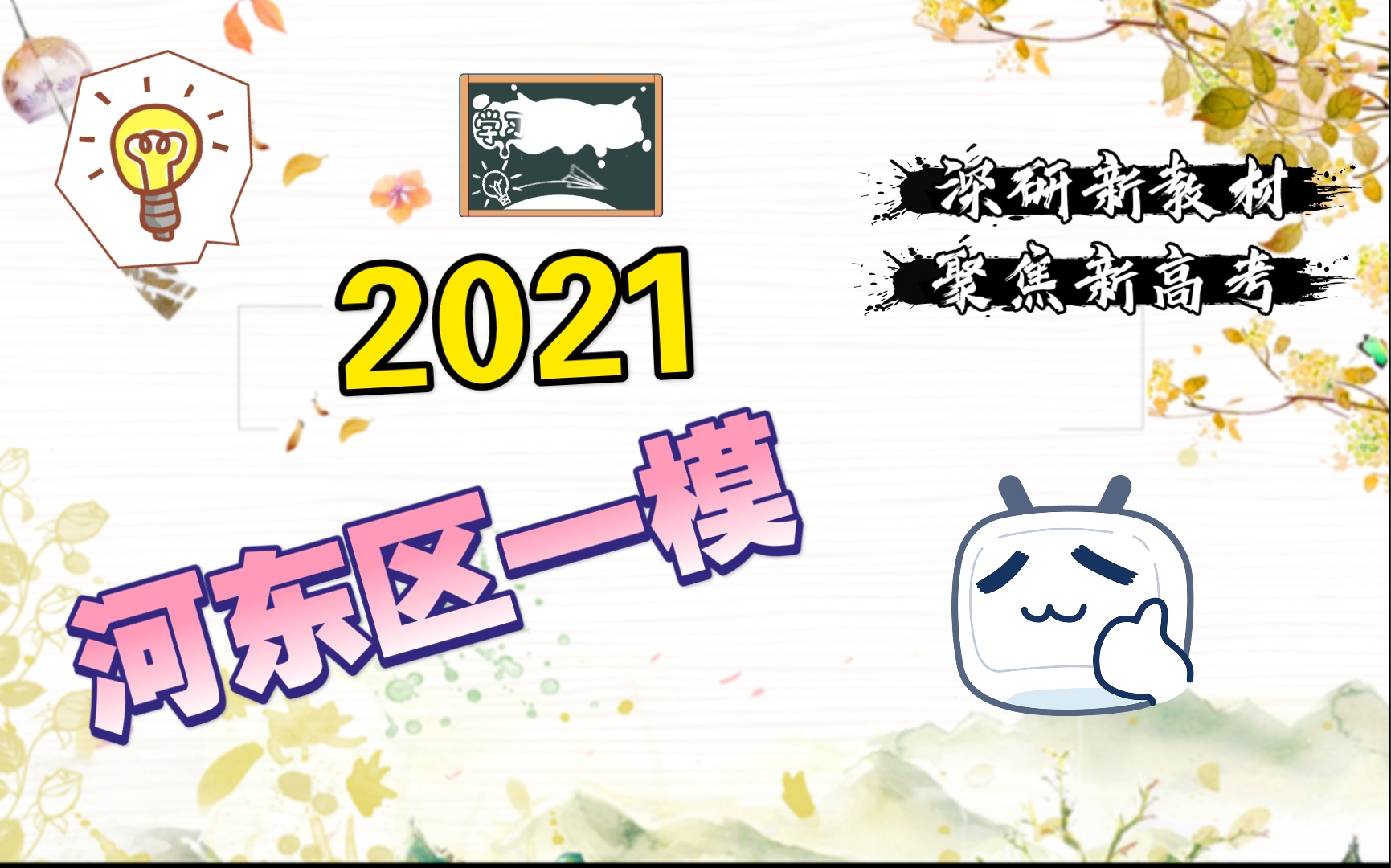 【历史/试卷速递】2021河东一模:深研新教材 聚焦新高考哔哩哔哩bilibili