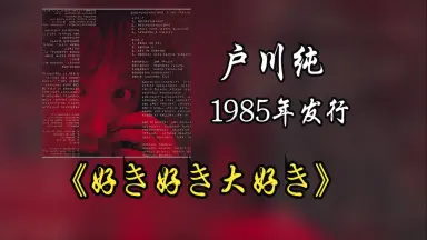 戸川纯-哔哩哔哩_Bilibili