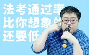 Download Video: 这样一算，法考通过率比你想象的要低 | 马峰：还不快学？！