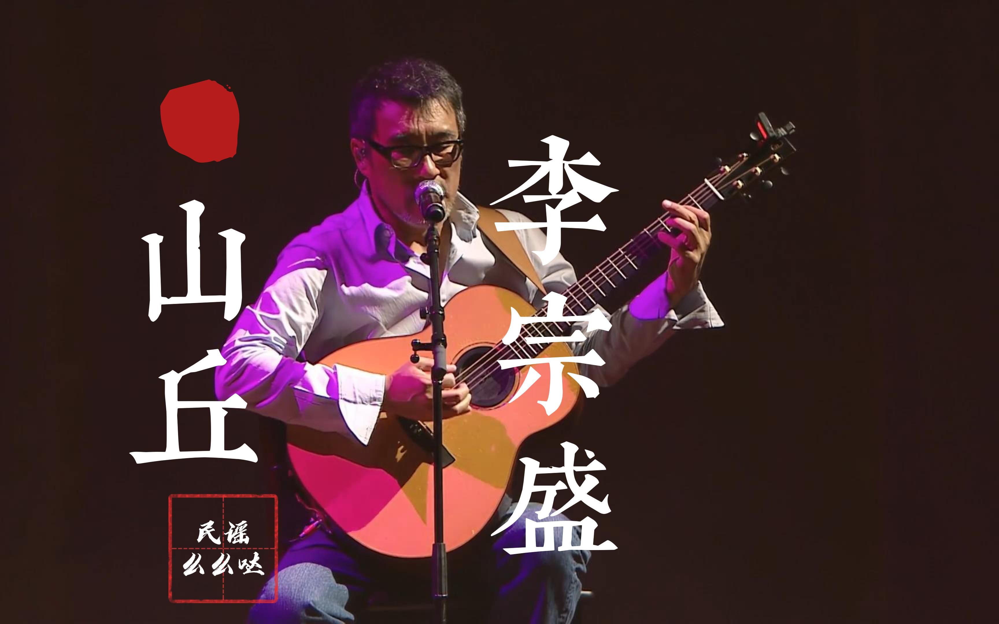 【4k超清】越过山丘,虽然已白了头~李宗盛《山丘》