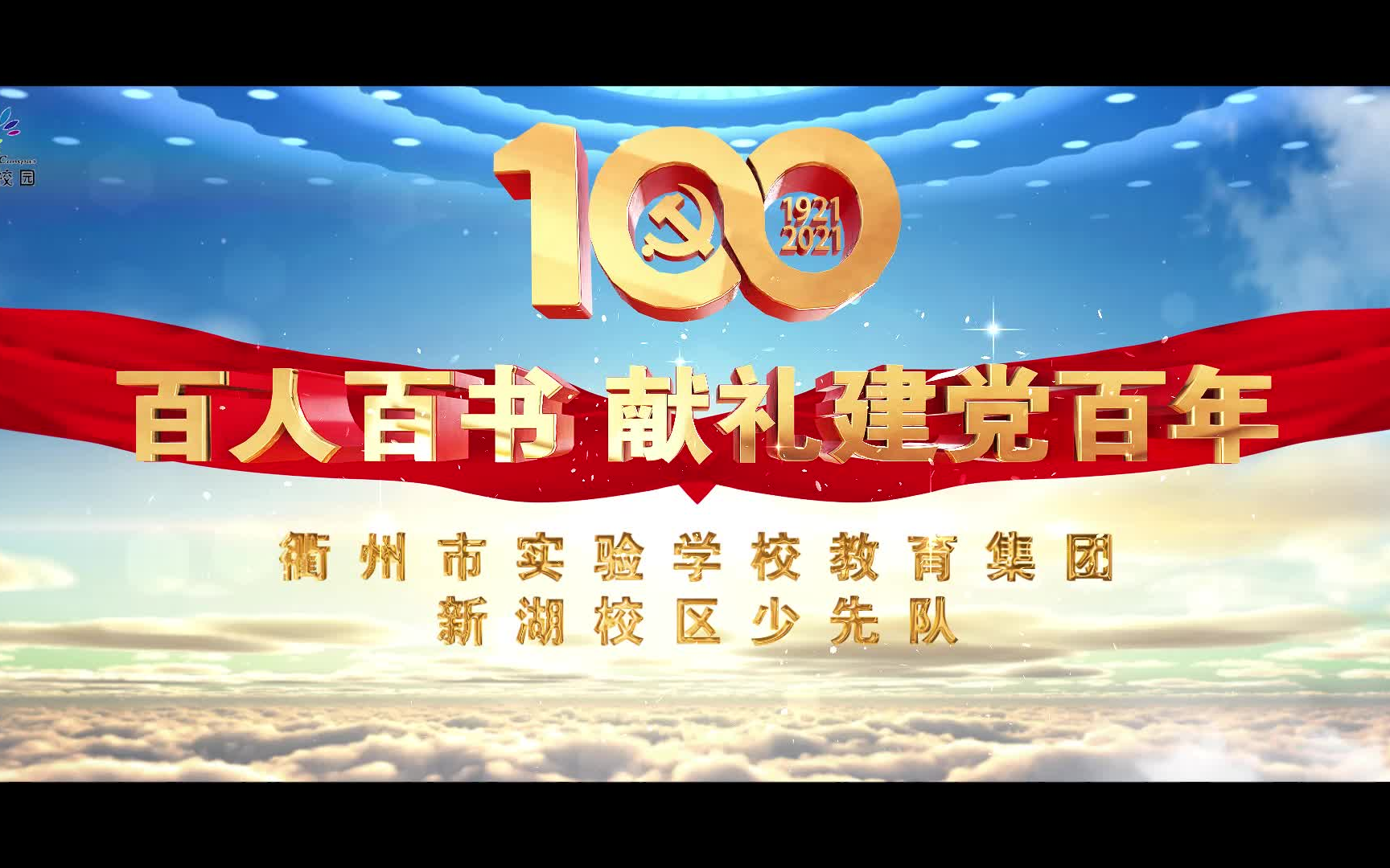 2021.3.16衢州市实验学校新湖校区建党百年活动哔哩哔哩bilibili