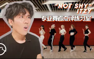 专业舞者点评ITZY《Not Shy》开麦练习室，VOCAL和RAP也太惊艳了！