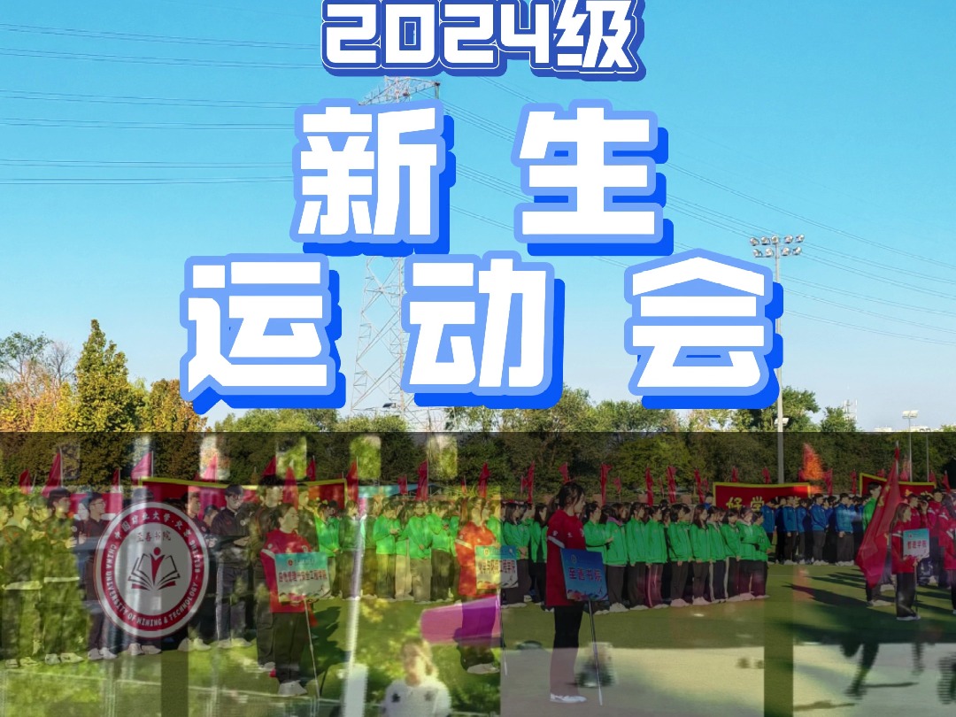 青春飞扬——中国矿业大学(北京)2024级新生运动会哔哩哔哩bilibili