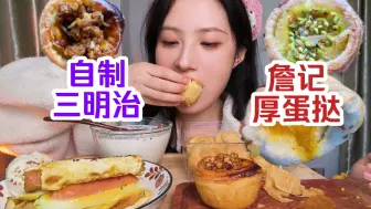 Download Video: 香酥滑嫩的厚蛋挞！满口奶油！还有自制三明治！简简单单吃个早餐！