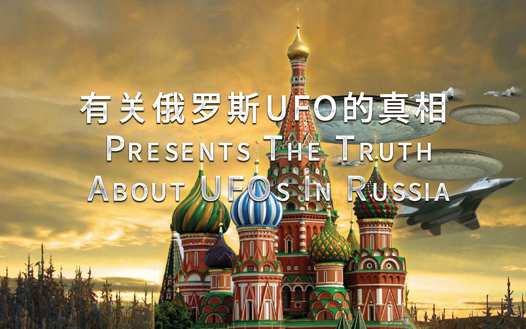 [图]【熟肉】有关俄罗斯UFO的真相 Presents The Truth About UFOs In Russia