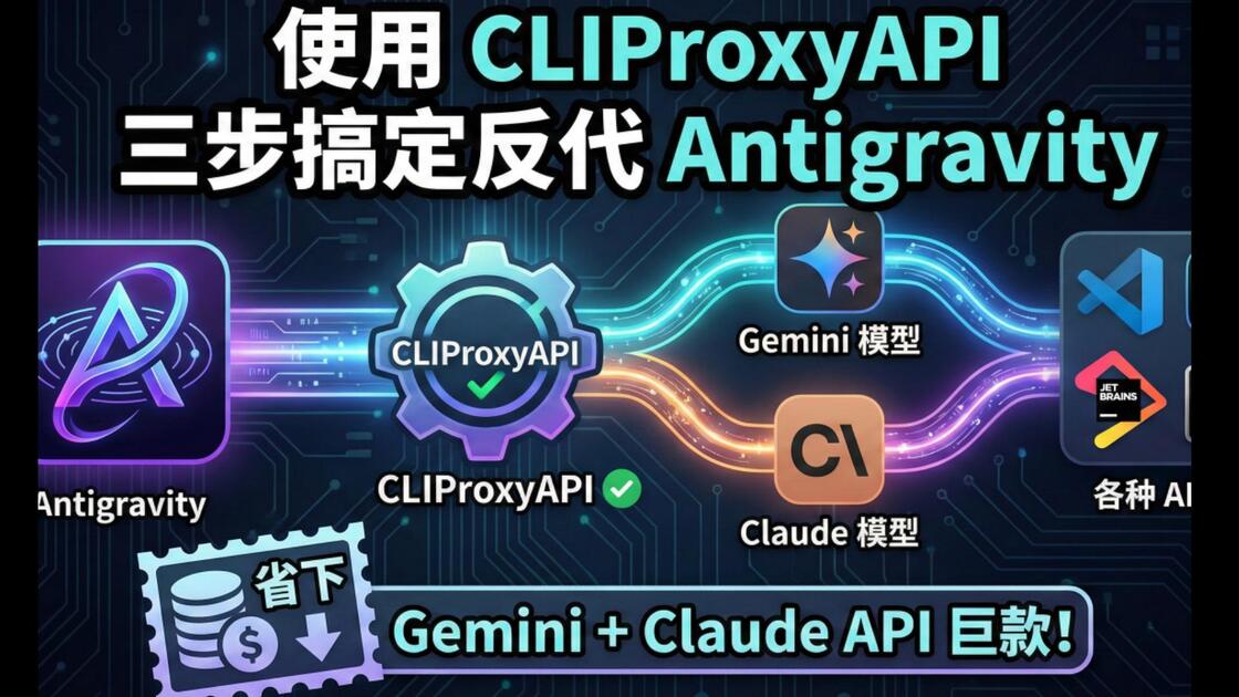 亲测：使用 CLIProxyAPI 五步搞定反代 Antigravity ，省下Gemini + Claude API 巨款_哔哩哔哩 ...