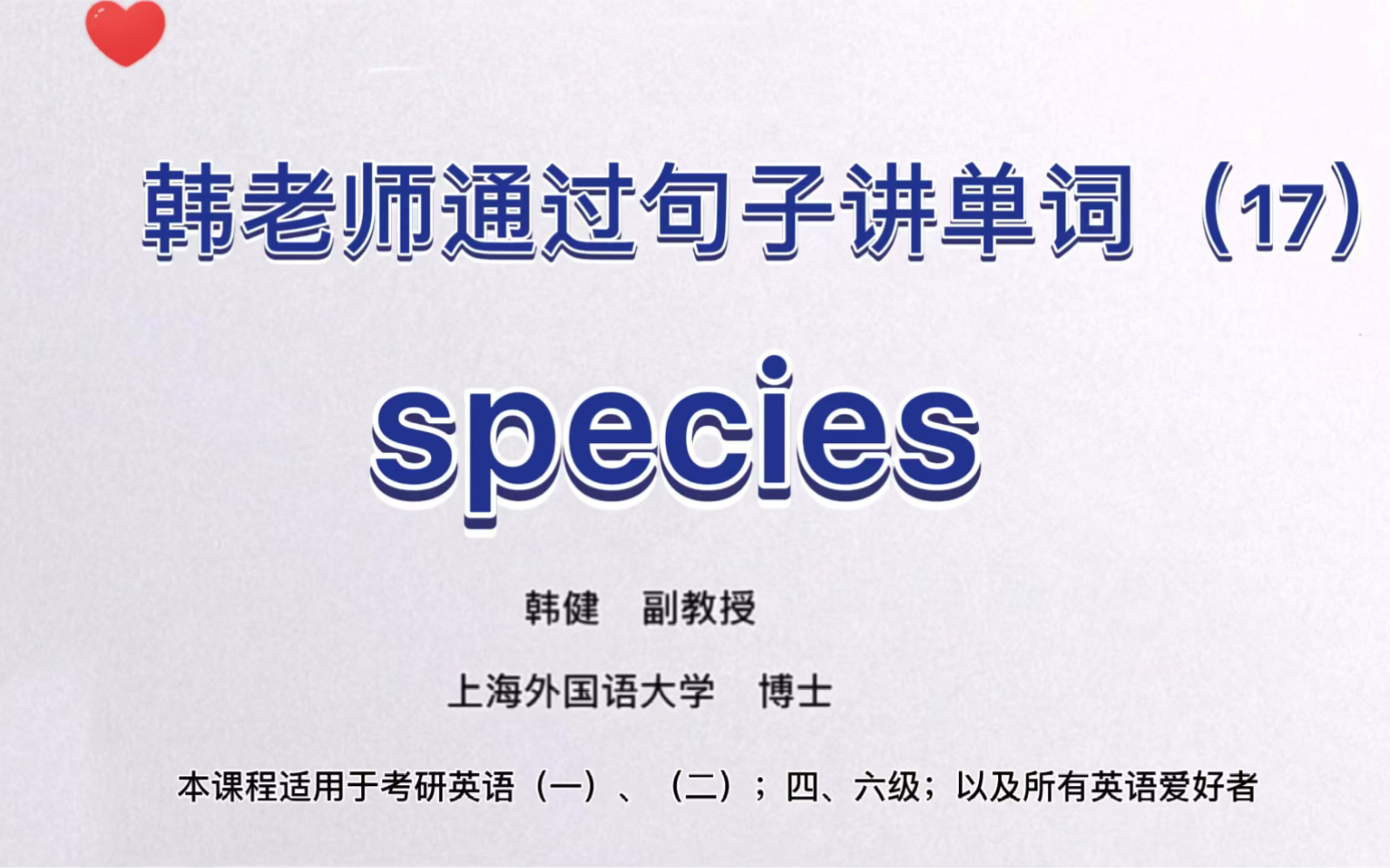 通过句子背单词species哔哩哔哩bilibili