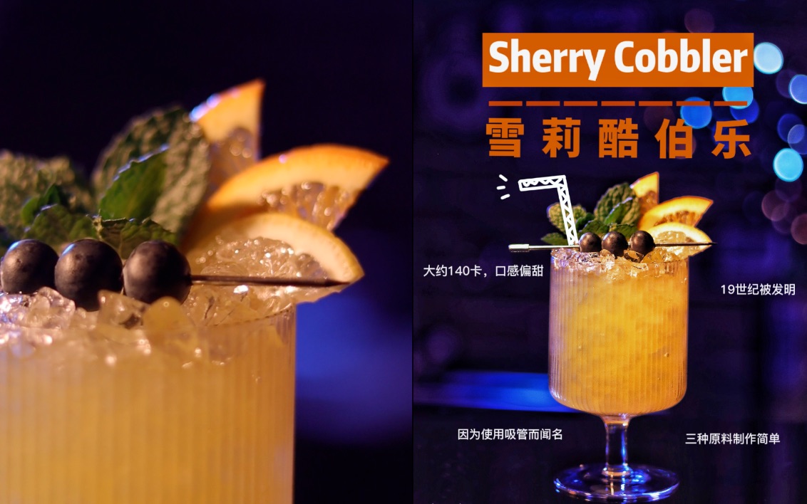 [图]鸡尾酒历史故事+教学：最初开始使用吸管的鸡尾酒 sherry cobbler