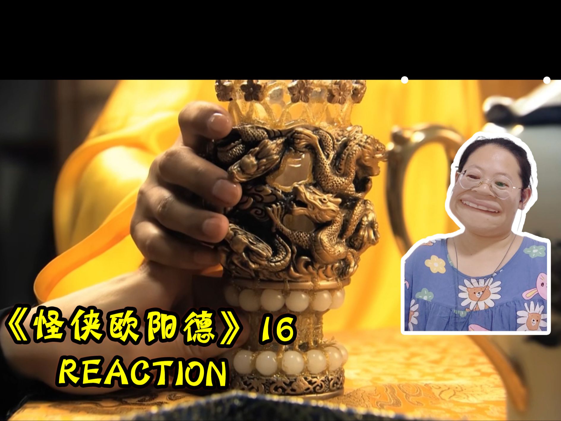 【怪侠欧阳德reaction16】皇上 你难道用九龙杯的时候没有发现一点点