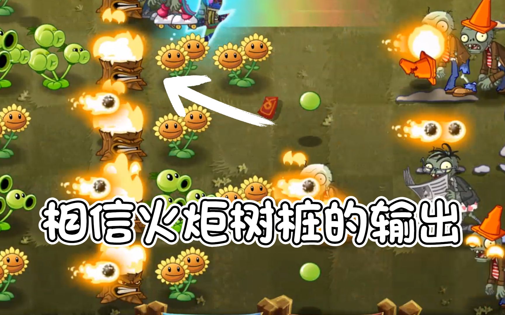 梦幻PVZ2现代年华03:相信火炬树桩的输出植物大战僵尸2