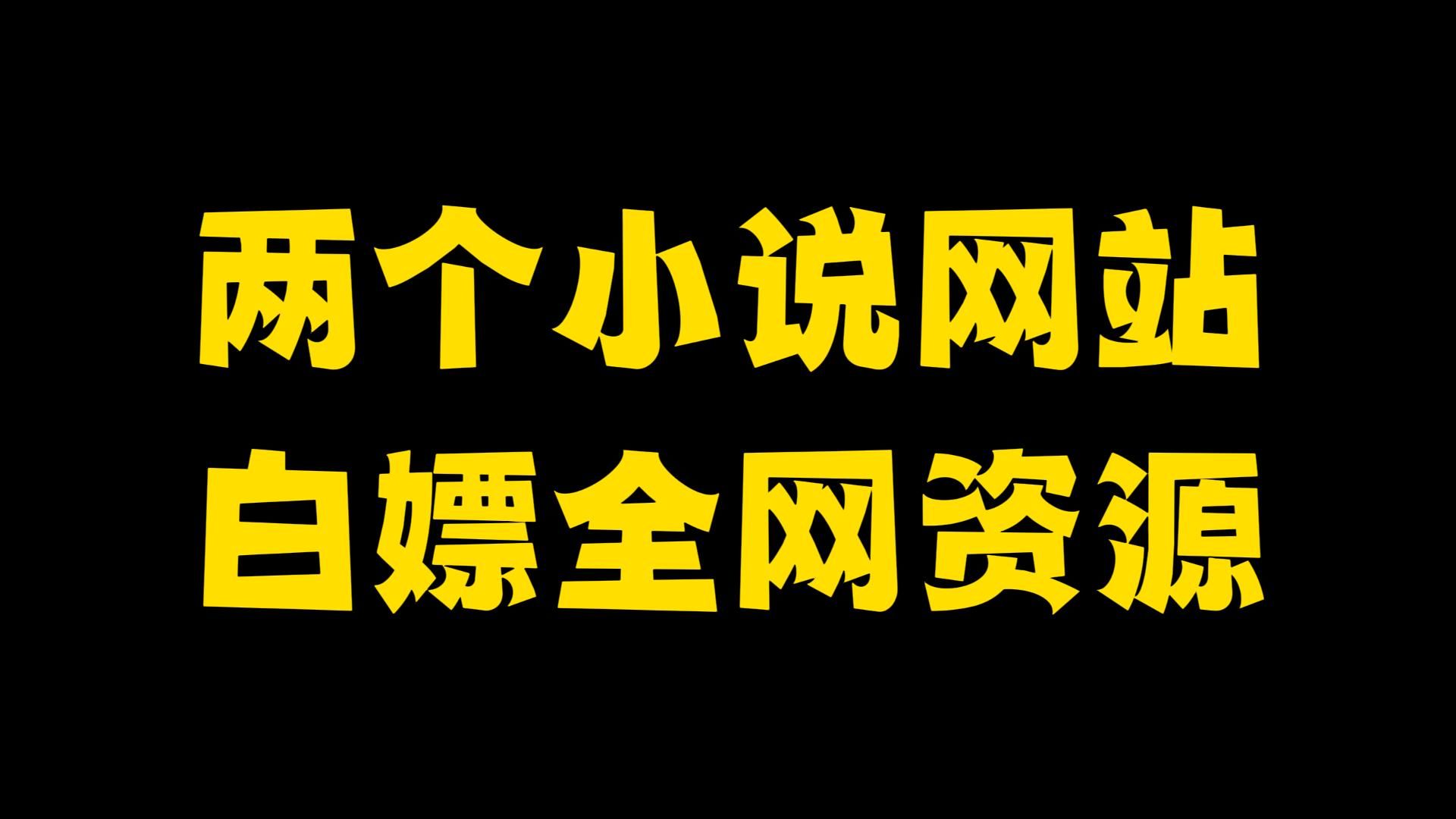 [图]两个小说网站，白嫖全网资源