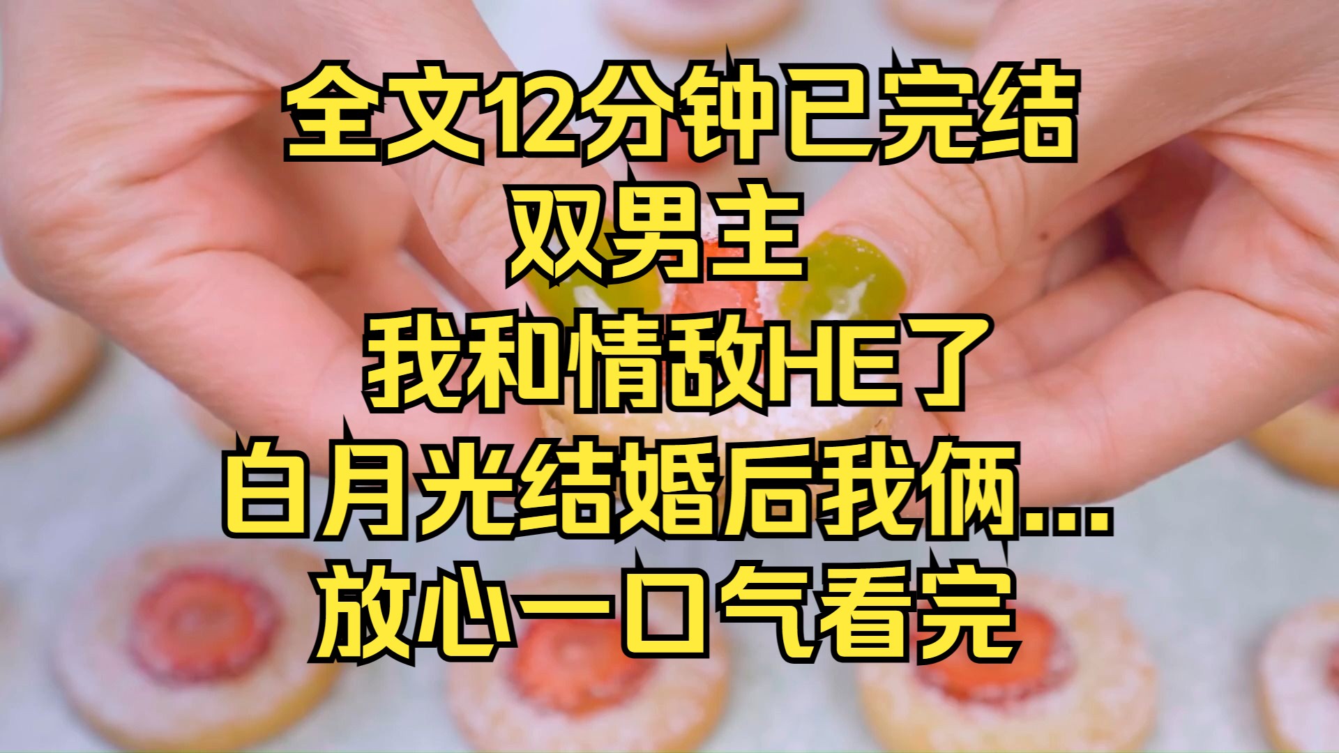 (双男主)我把你当情敌,你居然暗恋我?-层层真真-层层真真-哔哩哔哩视频