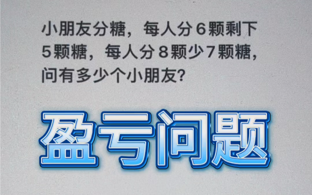 [图]盈亏问题～小学数学易错题～培养孩子的数学思维#小学数学 #思维训练 #数学思维 #易错题 #辅导作业