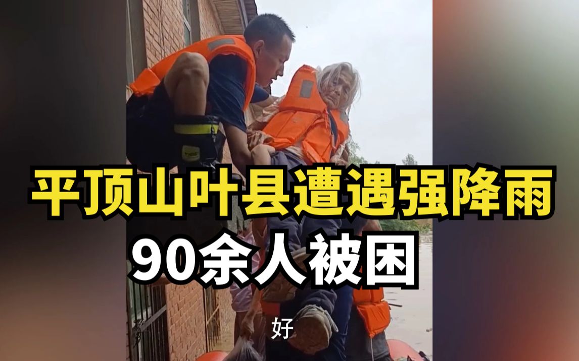 90余人被困!平顶山叶县遭遇强降雨,消防紧急转移群众哔哩哔哩bilibili