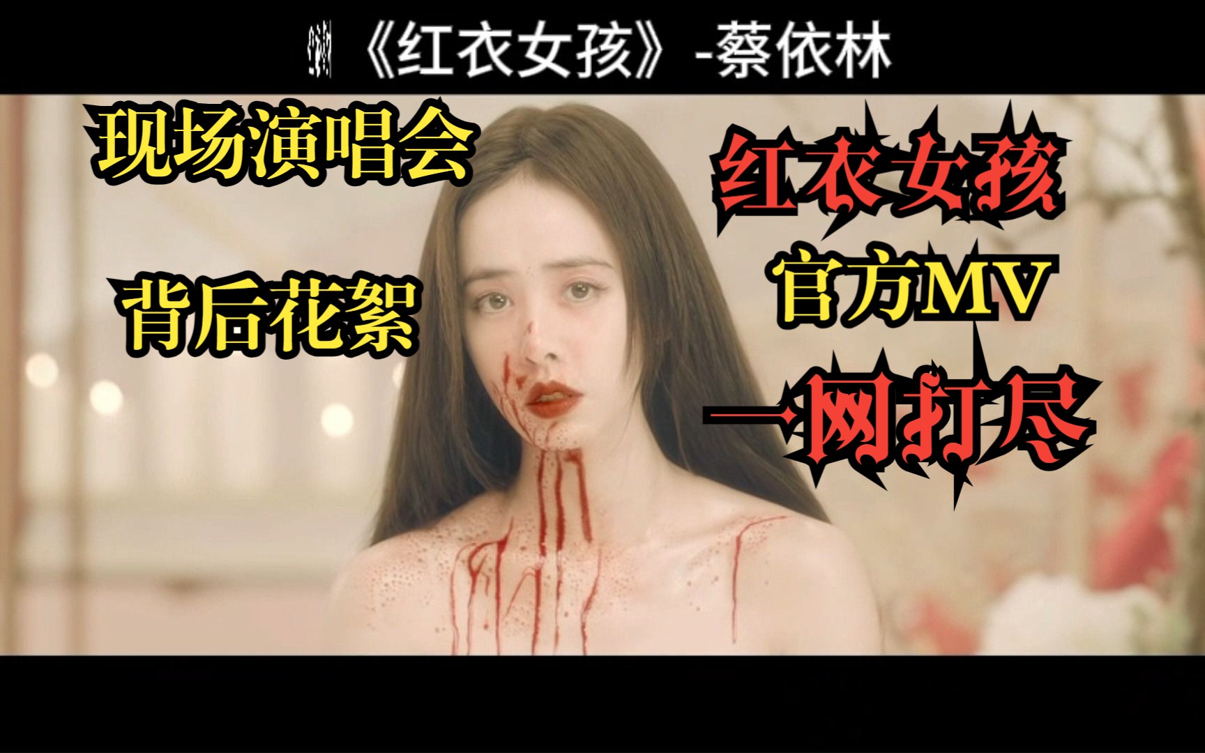 【蔡依林】《红衣女孩》官方MV+现场演唱会+背后花絮,一网打尽!哔哩哔哩bilibili