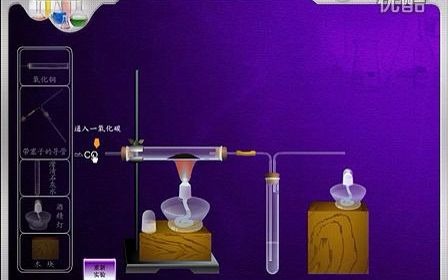 [图]一氧化碳还原氧化铜（VCM仿真实验R78694）_标清