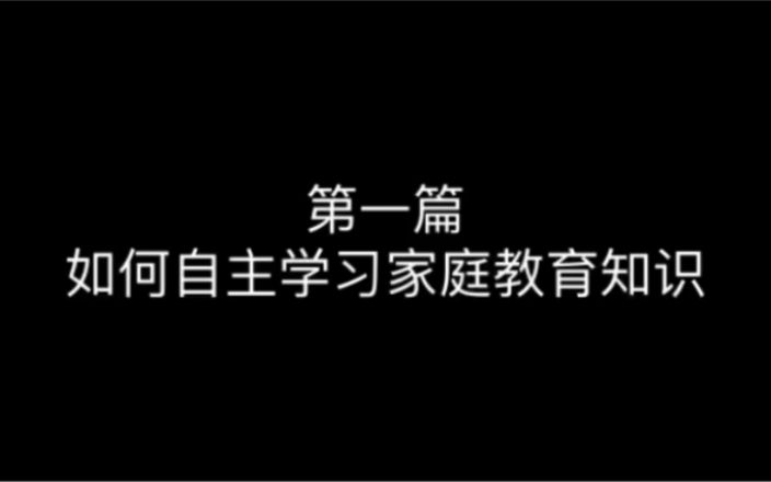 【家庭教育】第一篇如何自主学习家庭教育相关知识哔哩哔哩bilibili