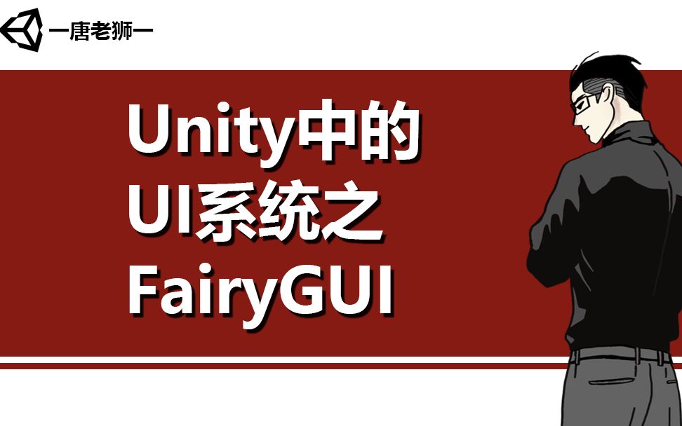 【唐老狮】Unity中的UI系统之FairyGUI哔哩哔哩bilibili