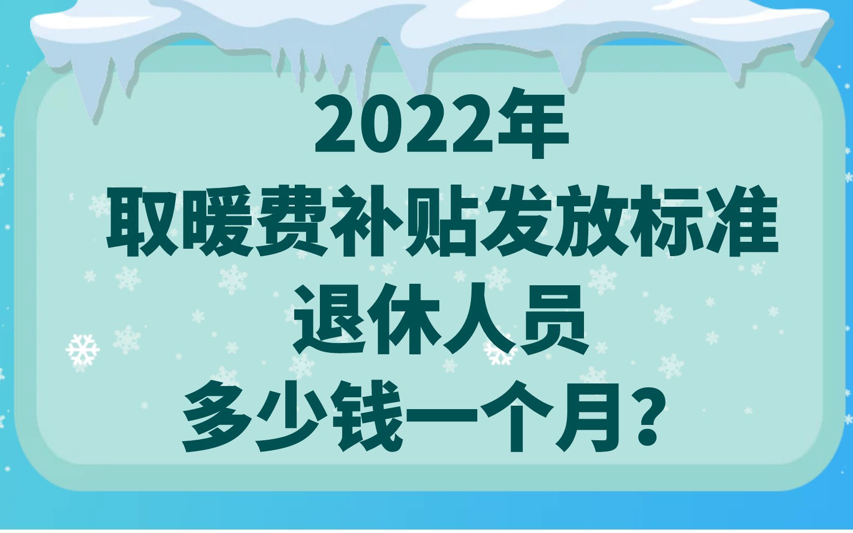 2022年取暖费补贴发放标准:退休人员多少钱一个月?哔哩哔哩bilibili