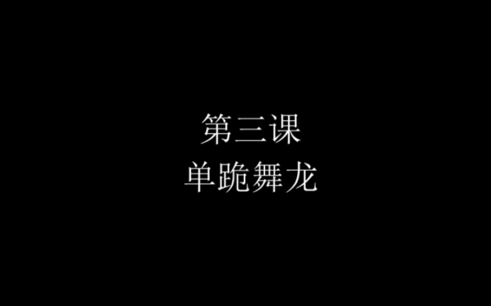 [图]《舞龙运动基础教程》3.单跪舞龙#曲靖市龙狮运动协会#非物质文化遗产#舞龙教学#曲靖师范学院龙狮队