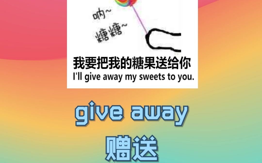 英语give短语的应用场景哔哩哔哩bilibili