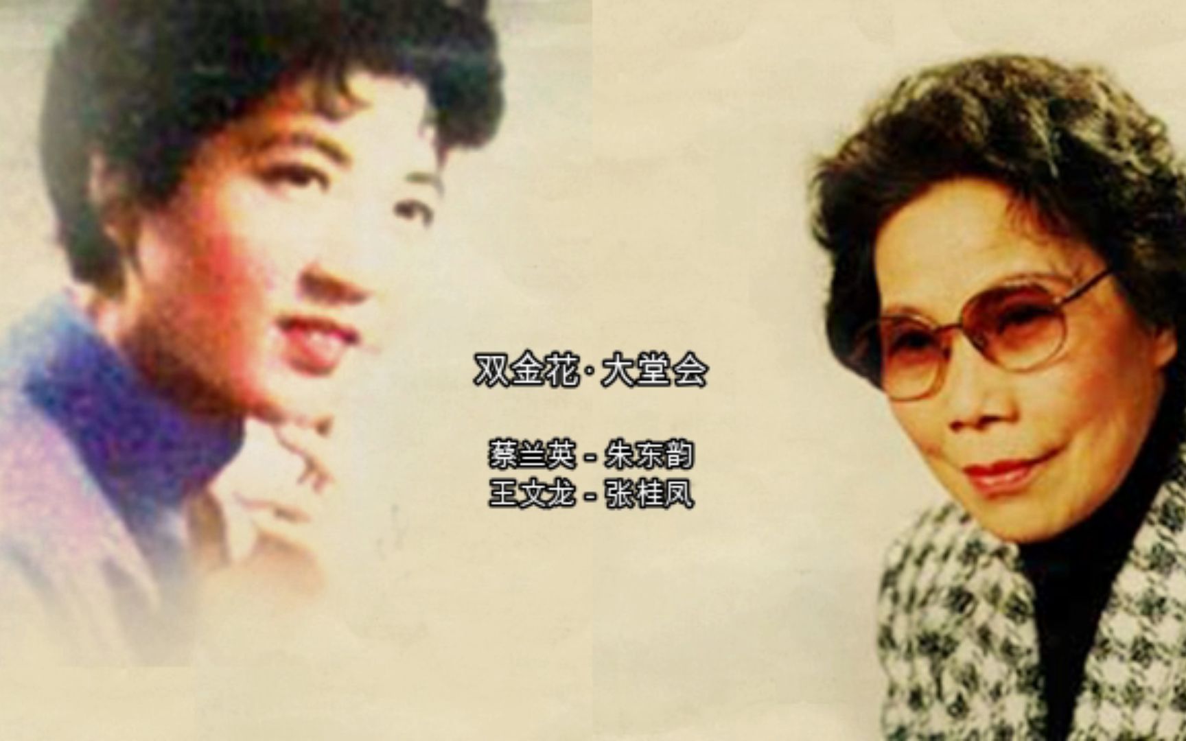 越剧双金花大堂会朱东韵张桂凤清板无敌