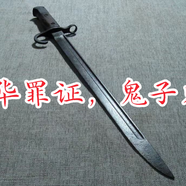 开箱本地遗留小日本30刺刀。_哔哩哔哩_bilibili