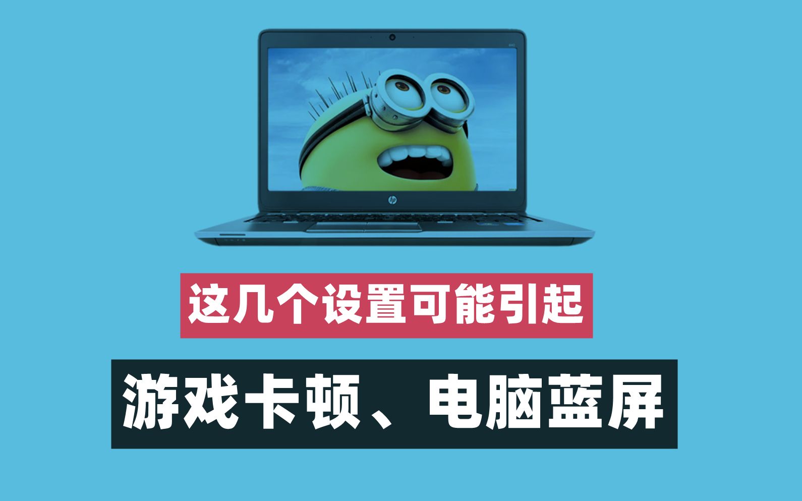 【42期】游戏卡顿掉帧、电脑蓝屏,可能影响你电脑性能的几个设置,开启电脑高性能模式哔哩哔哩bilibili