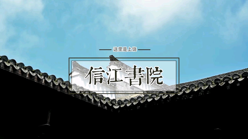 【这里是上饶】江西四大古书院信江书院哔哩哔哩bilibili