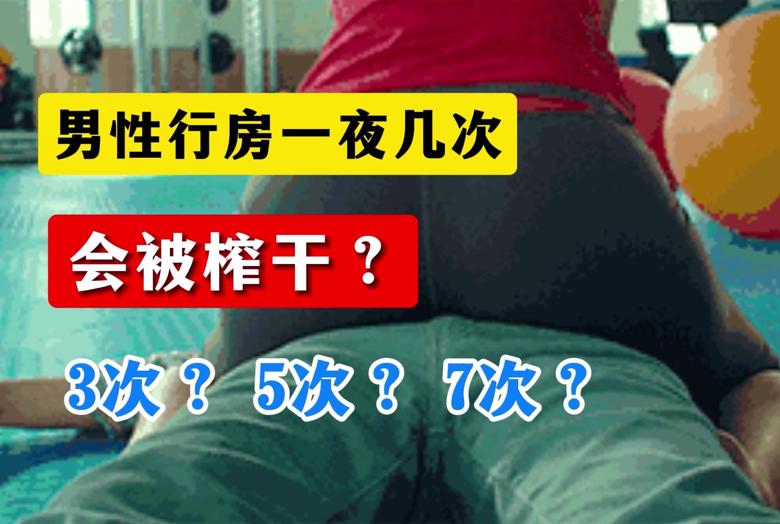 男性行房一夜几次会被榨干?3次?5次?7次?哔哩哔哩bilibili