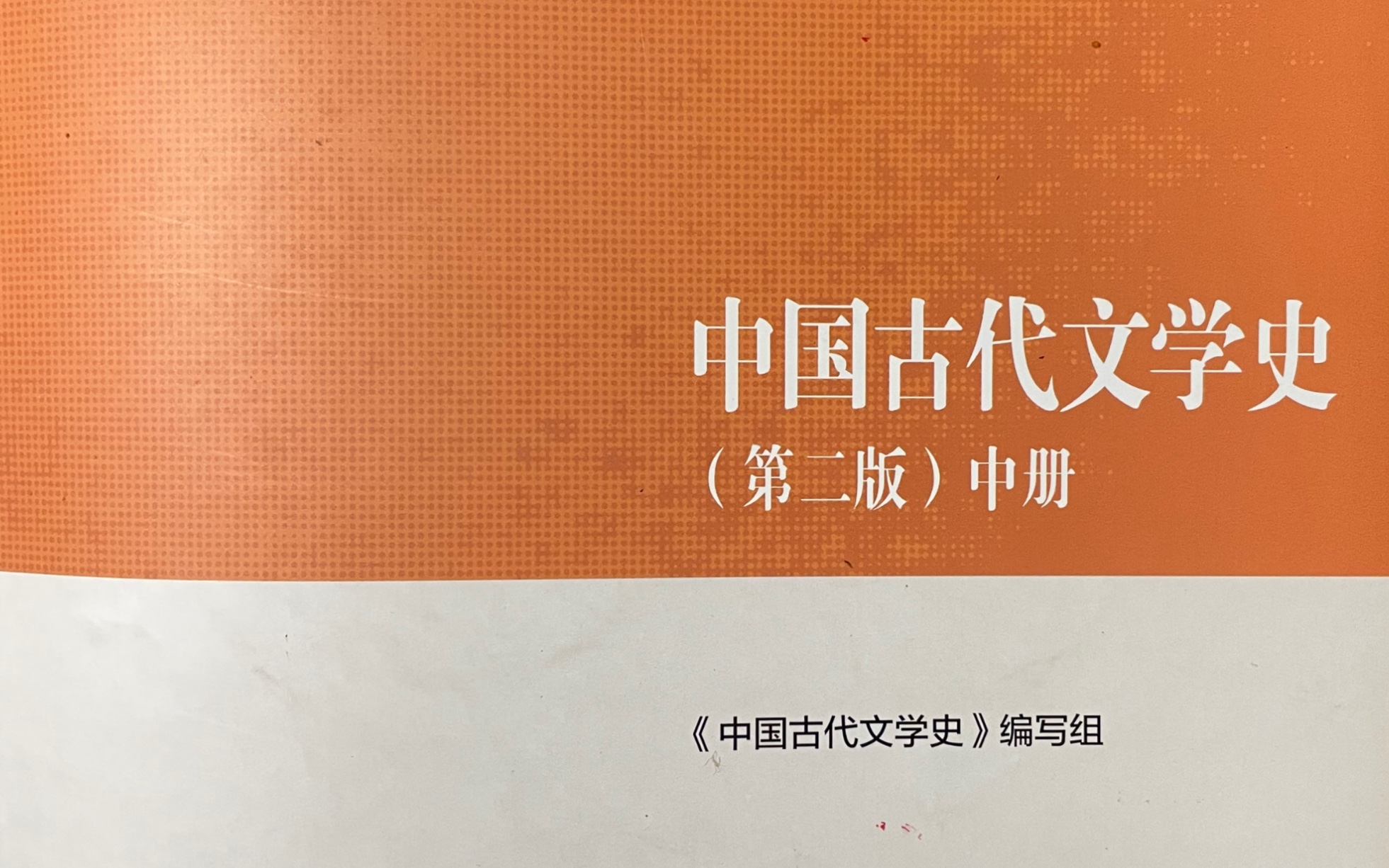 中国古代文学史第四编隋唐五代文学第十章词的兴起与晚唐五代词哔哩哔哩bilibili