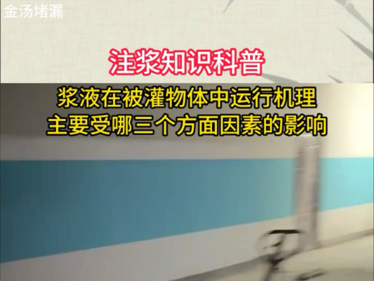 注浆知识科普,浆液在被灌物体中运行机理,主要受哪三个方面因素的影响?哔哩哔哩bilibili