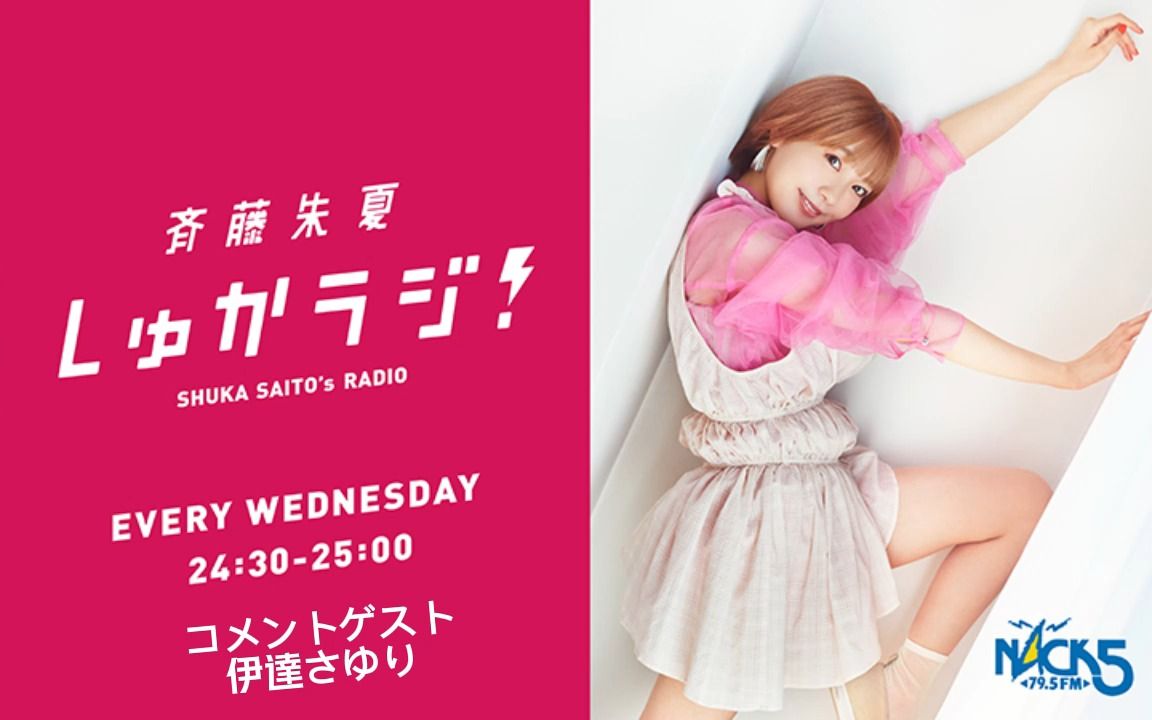 [伊达小百合]留言 齐藤朱夏 咻咔radi! 9-28