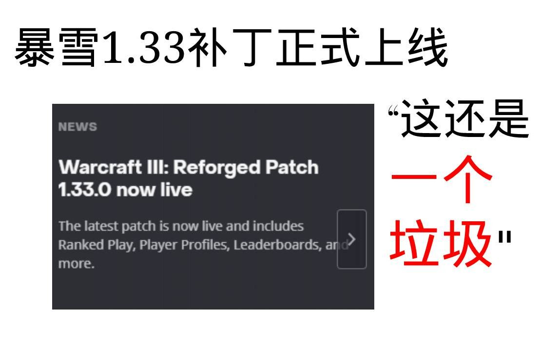 【又是一款”垃圾“】欧洲社区评新发布魔兽1.33补丁哔哩哔哩bilibili魔兽游戏杂谈