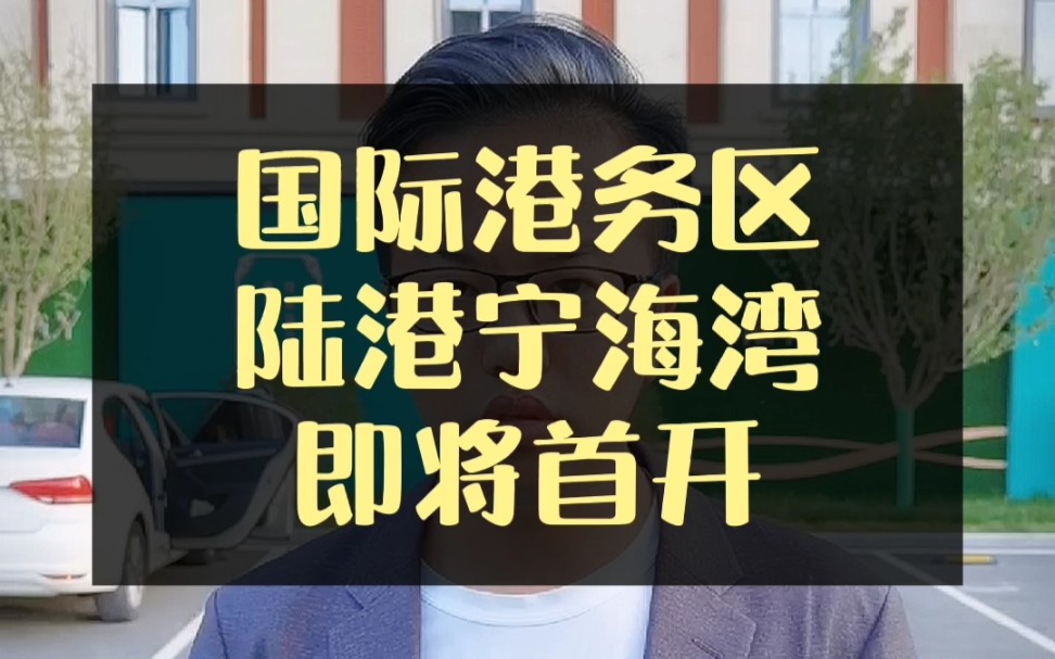 随拍港务区陆港宁海湾