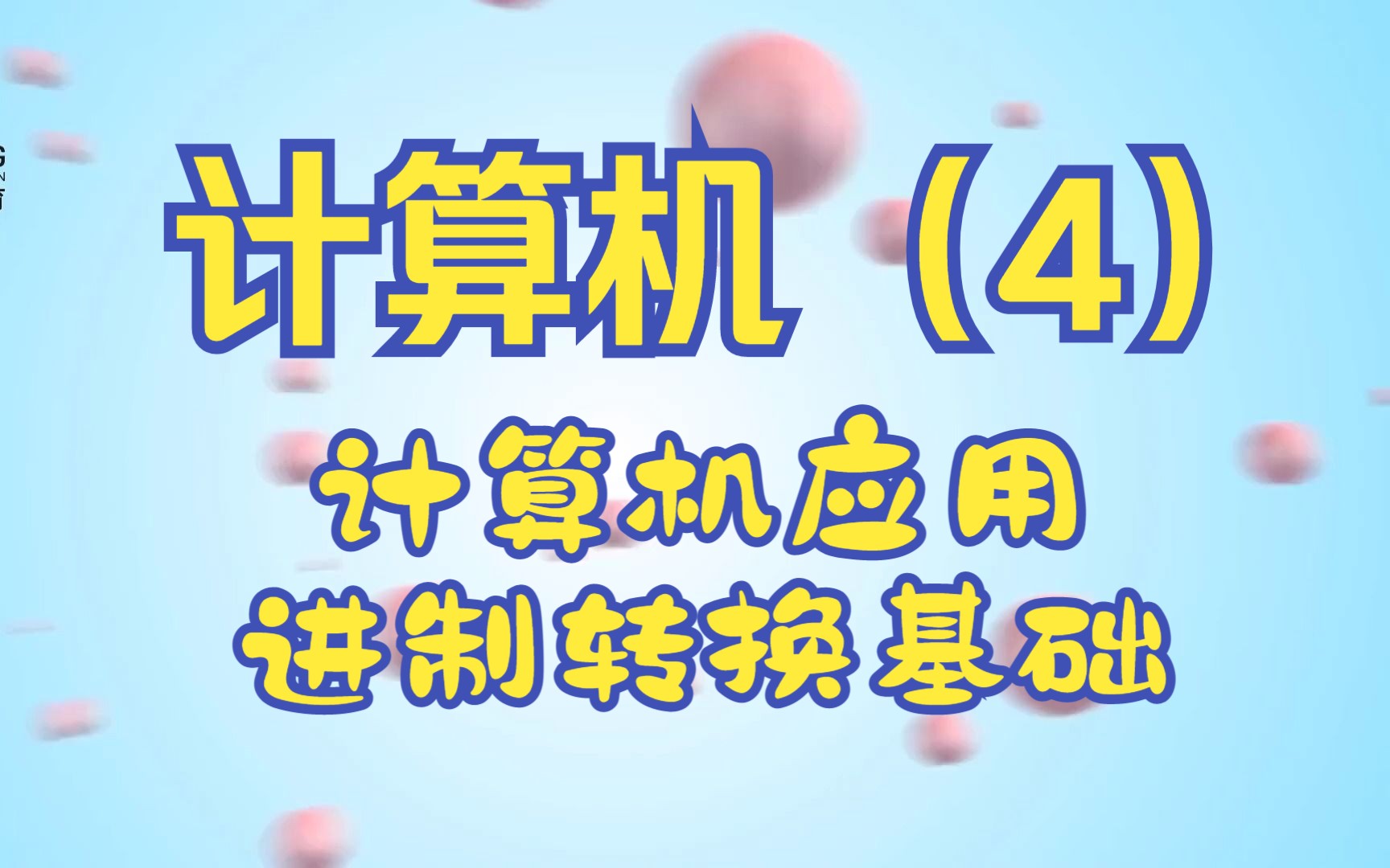 专升本《计算机基础》(4)——计算机应用、进制转换基础哔哩哔哩bilibili