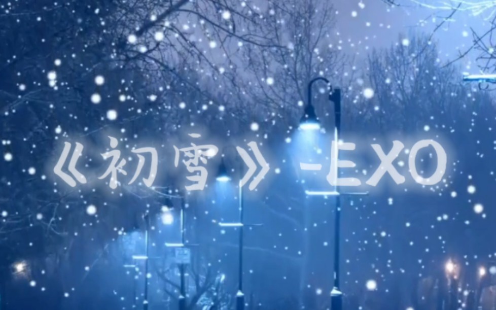 《初雪》EXO哔哩哔哩bilibili