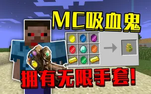 Tải video: 当在我的世界变成吸血鬼！制作灭霸同款无限手套！该怎么生存！吸血鬼生存