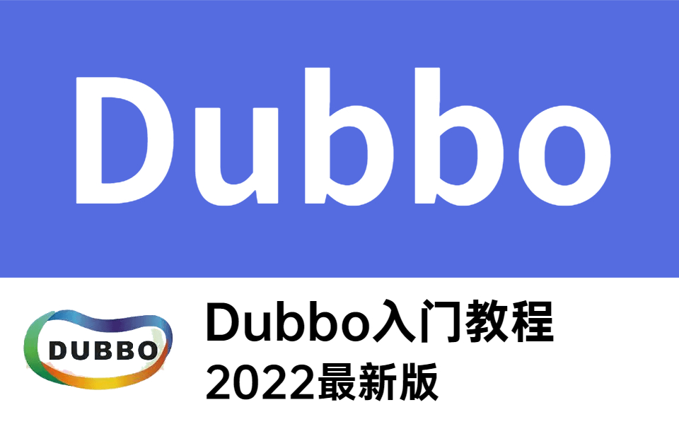 【Dubbo3.0】地表最强!Dubbo快速入门教程,通俗易懂(3小时带你快速玩转)哔哩哔哩bilibili