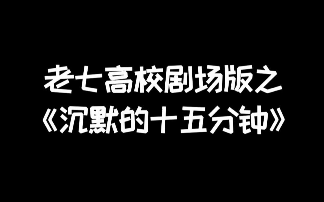 明日之后高校剧场版:《沉默的十五分钟》哔哩哔哩bilibili明日之后