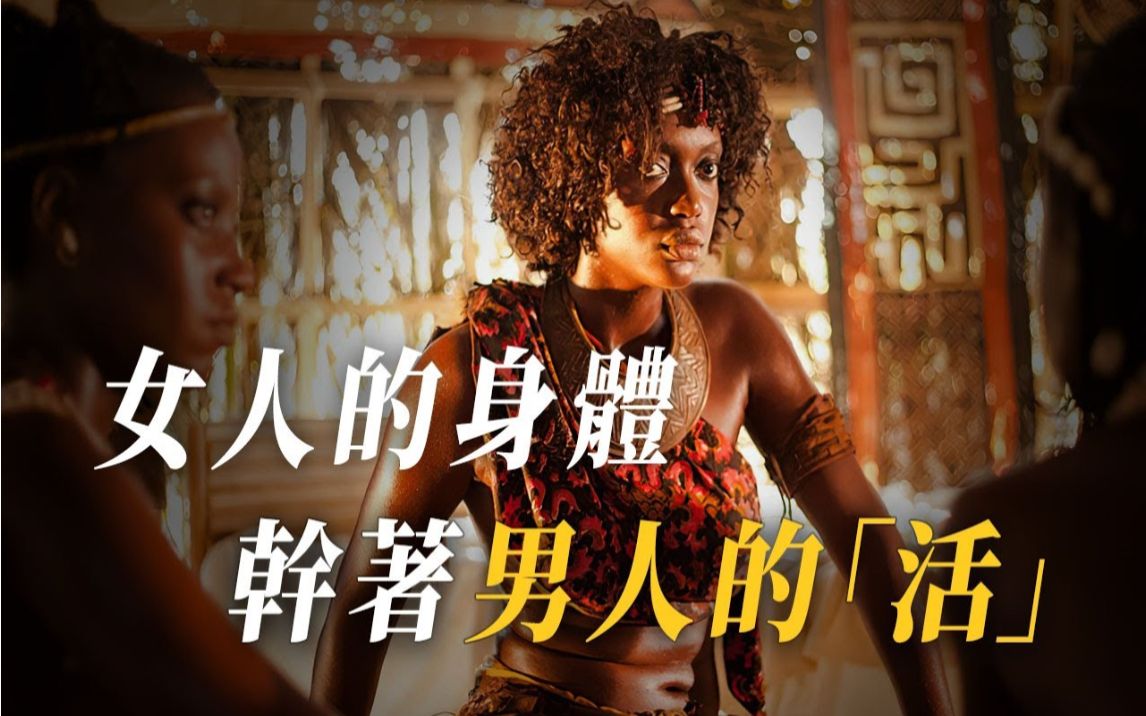 女人的身体干着男人的活:这个部落的女人竟然还能娶妻生子!她们究竟是怎么做到的?哔哩哔哩bilibili